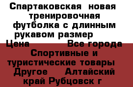 Спартаковская (новая) тренировочная футболка с длинным рукавом размер L.  › Цена ­ 1 800 - Все города Спортивные и туристические товары » Другое   . Алтайский край,Рубцовск г.